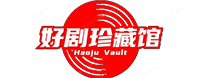 好劇珍藏館